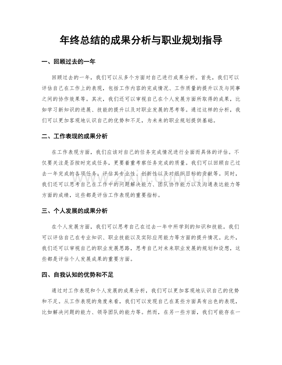 年终总结的成果分析与职业规划指导.docx_第1页