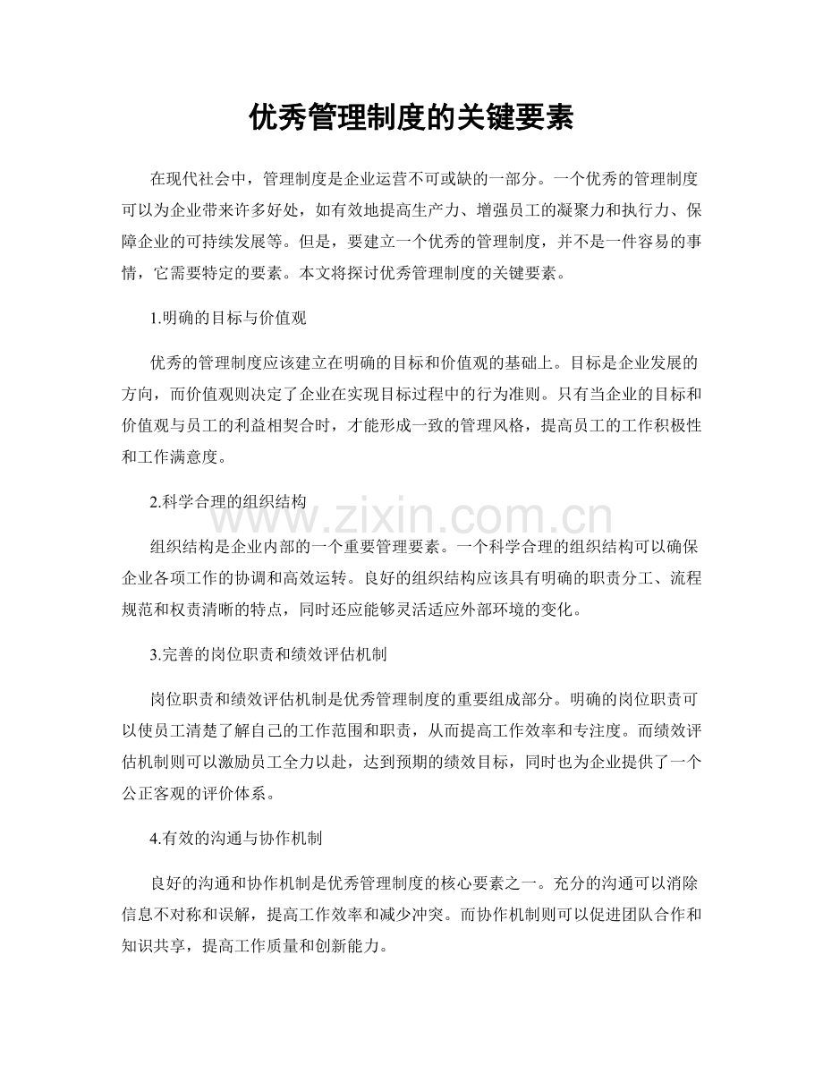 优秀管理制度的关键要素.docx_第1页