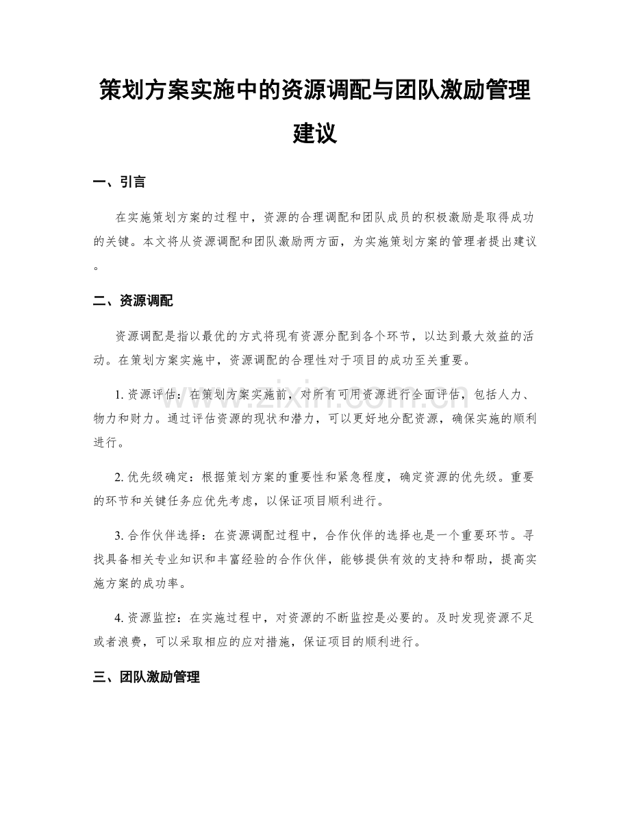 策划方案实施中的资源调配与团队激励管理建议.docx_第1页