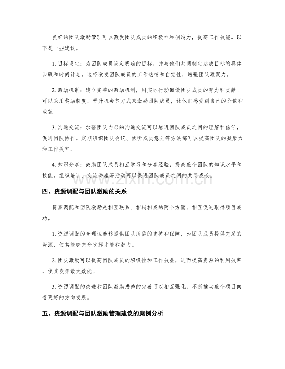 策划方案实施中的资源调配与团队激励管理建议.docx_第2页