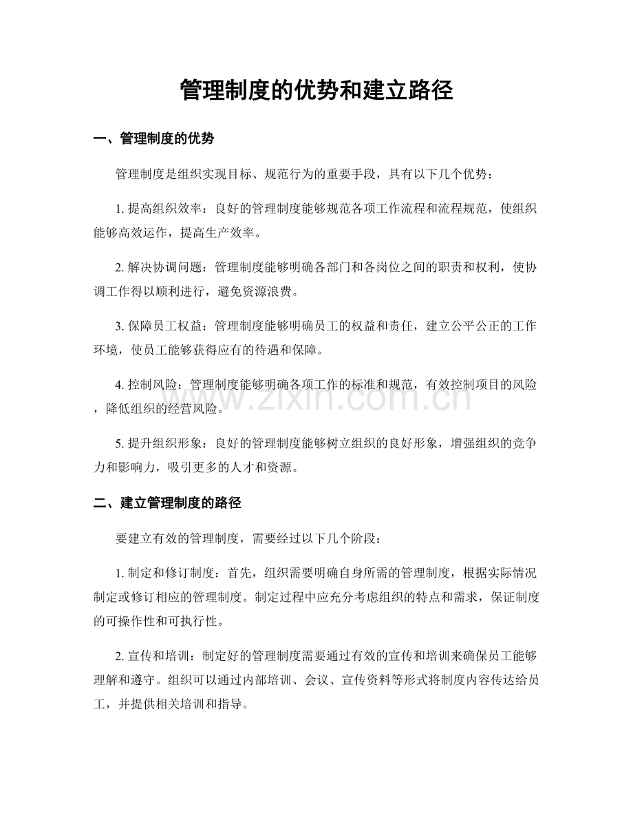 管理制度的优势和建立路径.docx_第1页