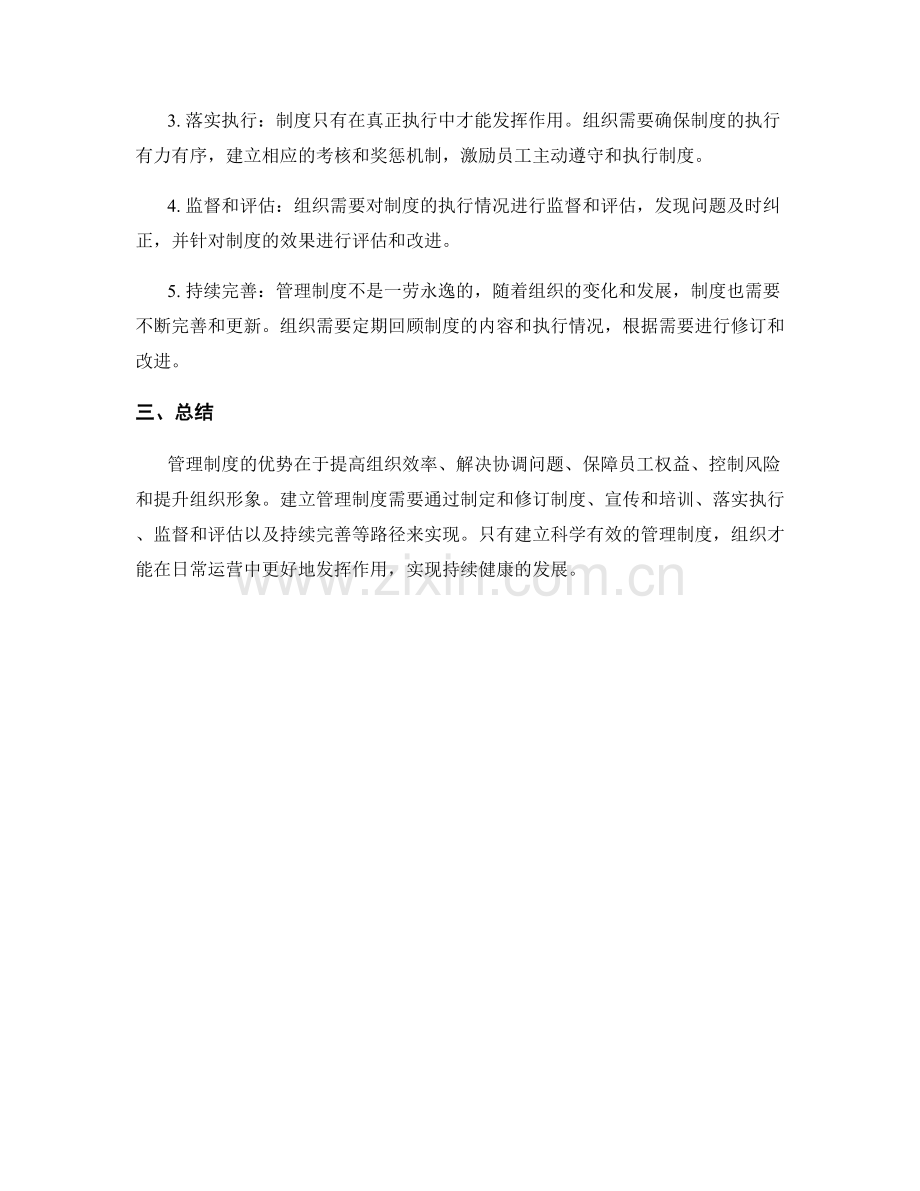 管理制度的优势和建立路径.docx_第2页