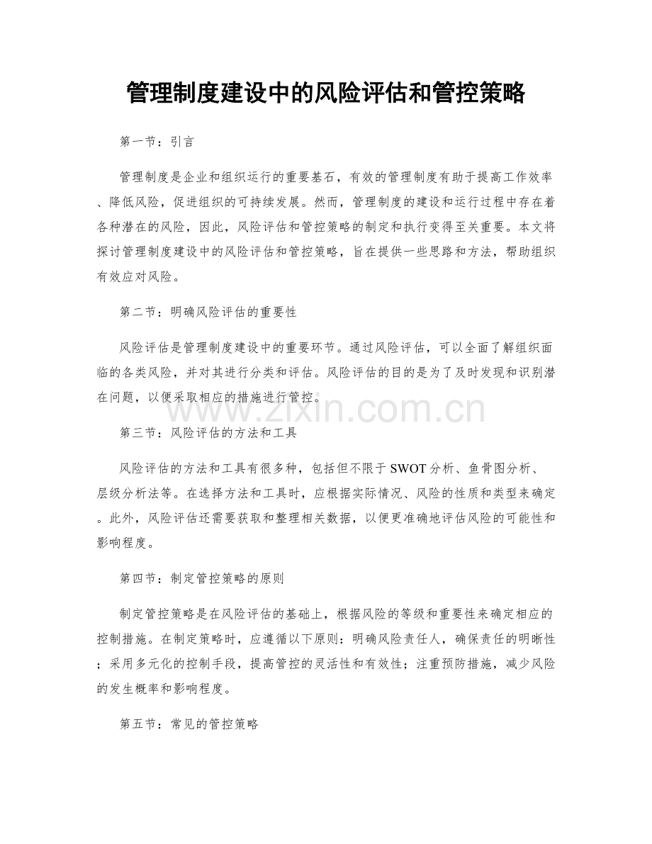 管理制度建设中的风险评估和管控策略.docx_第1页