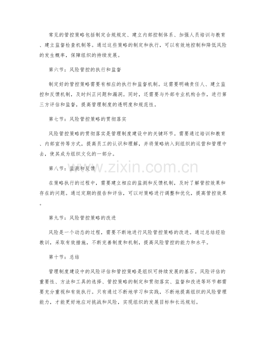 管理制度建设中的风险评估和管控策略.docx_第2页