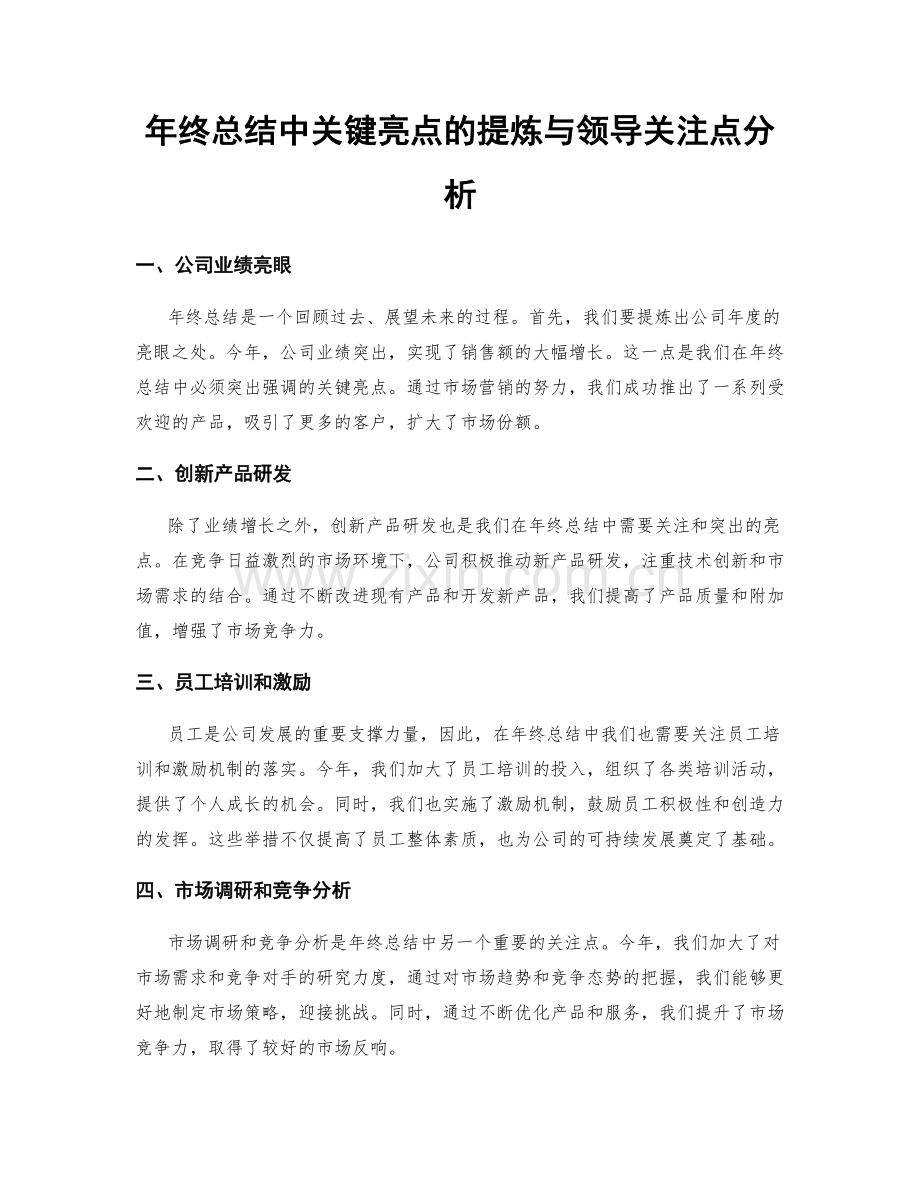年终总结中关键亮点的提炼与领导关注点分析.docx_第1页