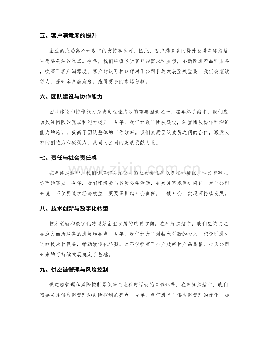 年终总结中关键亮点的提炼与领导关注点分析.docx_第2页