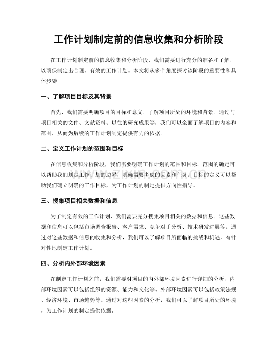 工作计划制定前的信息收集和分析阶段.docx_第1页