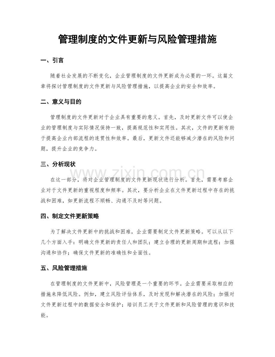 管理制度的文件更新与风险管理措施.docx_第1页