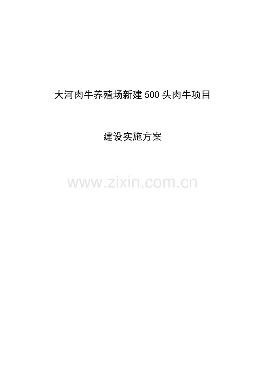 肉牛养殖场新建500头肉牛项目建设投资实施方案-大学论文.doc_第1页