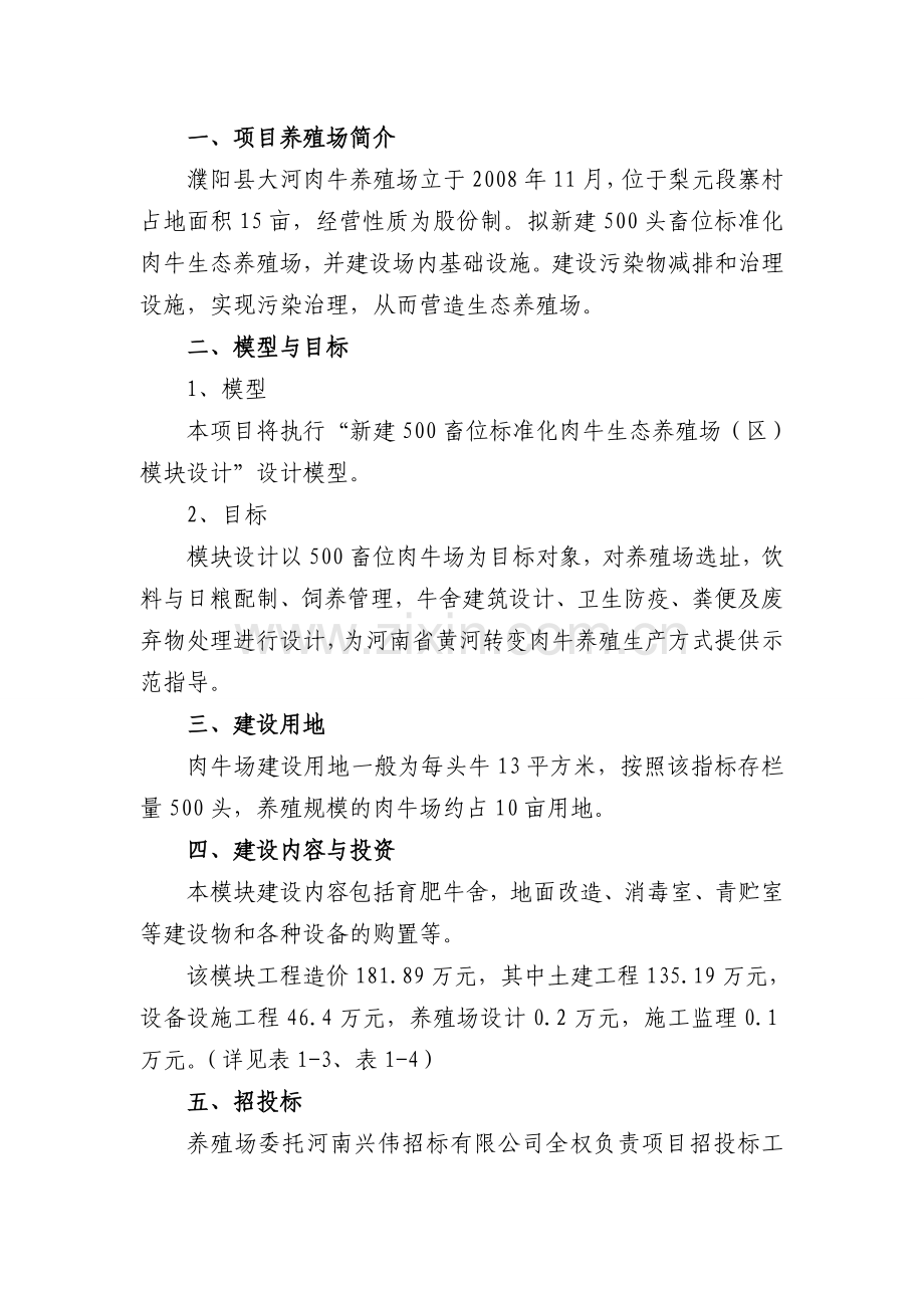 肉牛养殖场新建500头肉牛项目建设投资实施方案-大学论文.doc_第2页