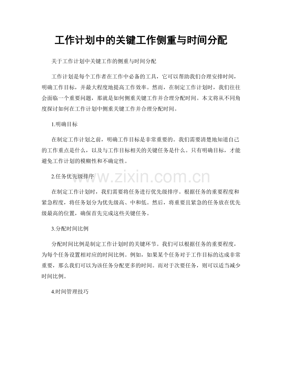 工作计划中的关键工作侧重与时间分配.docx_第1页