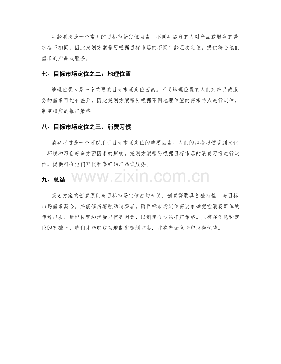 策划方案的创意原则与目标市场定位.docx_第2页