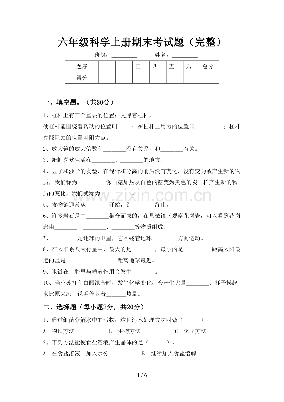 六年级科学上册期末考试题.doc_第1页