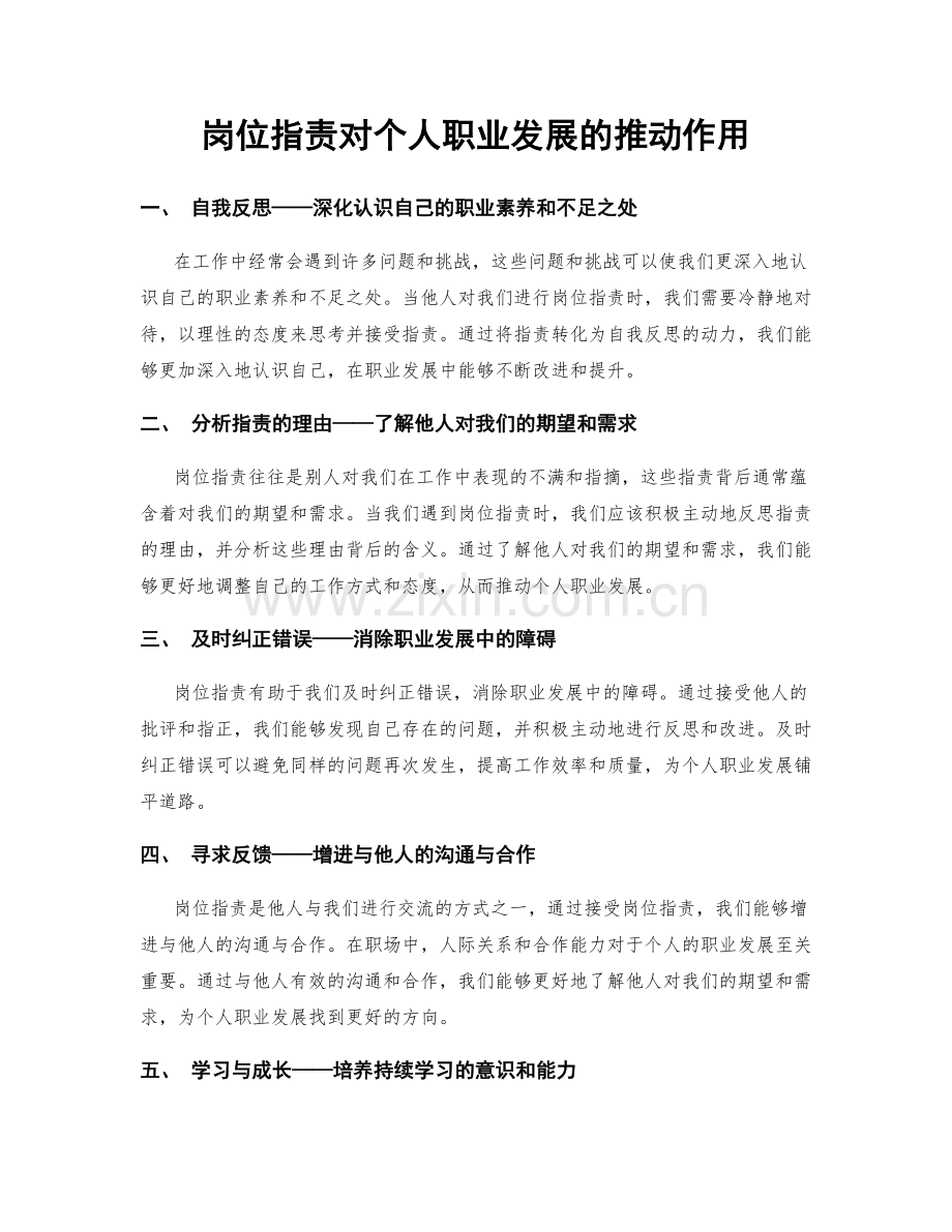岗位职责对个人职业发展的推动作用.docx_第1页