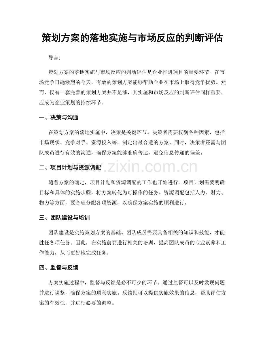 策划方案的落地实施与市场反应的判断评估.docx_第1页