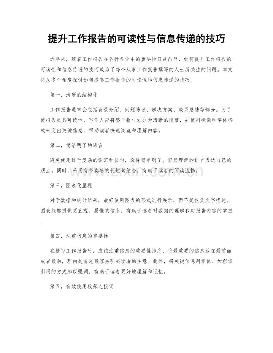 提升工作报告的可读性与信息传递的技巧.docx_第1页