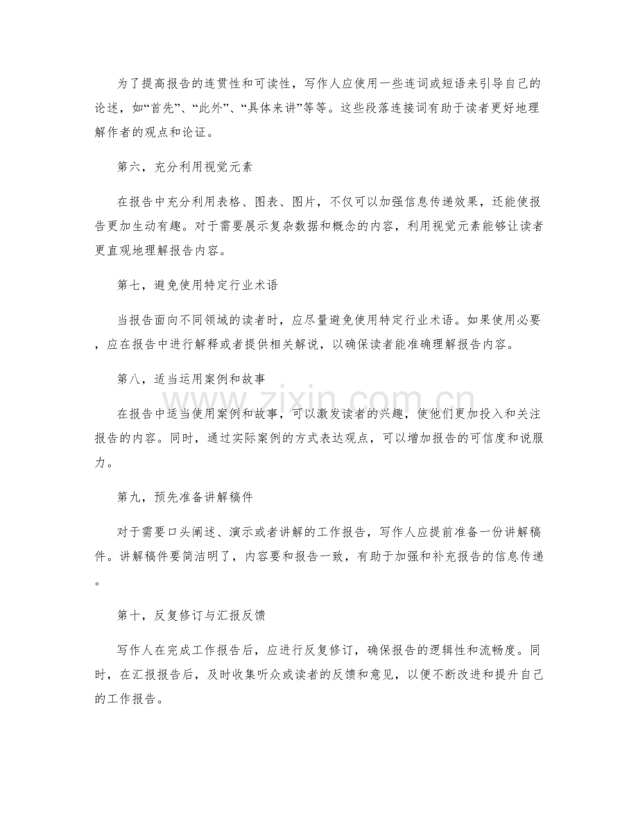 提升工作报告的可读性与信息传递的技巧.docx_第2页