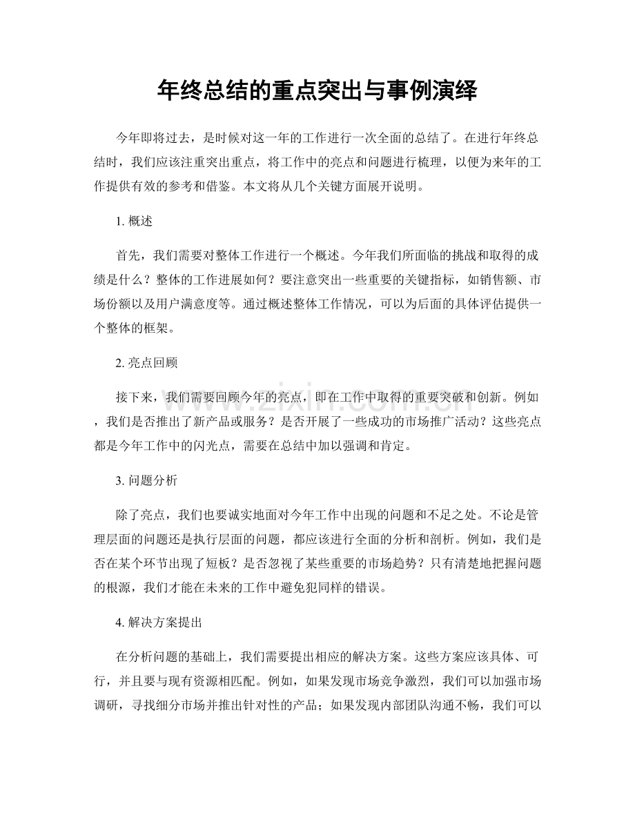年终总结的重点突出与事例演绎.docx_第1页