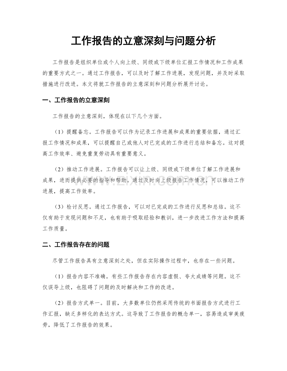 工作报告的立意深刻与问题分析.docx_第1页