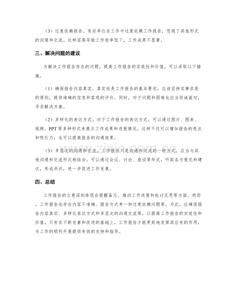 工作报告的立意深刻与问题分析.docx_第2页