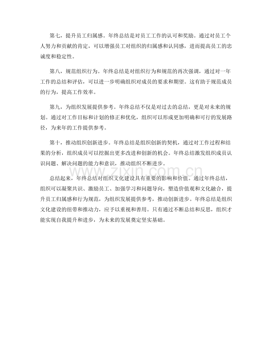 年终总结对组织文化建设的影响与价值.docx_第2页