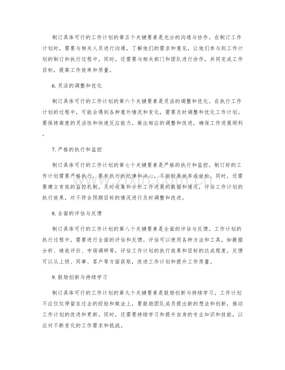 制订具体可行的工作计划的关键要素与标准.docx_第2页