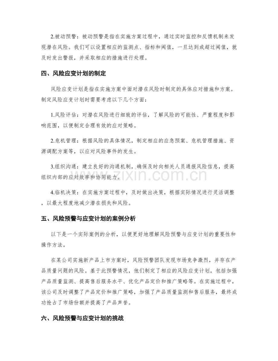 实施方案的风险预警与应变计划.docx_第2页