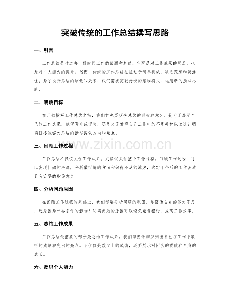 突破传统的工作总结撰写思路.docx_第1页