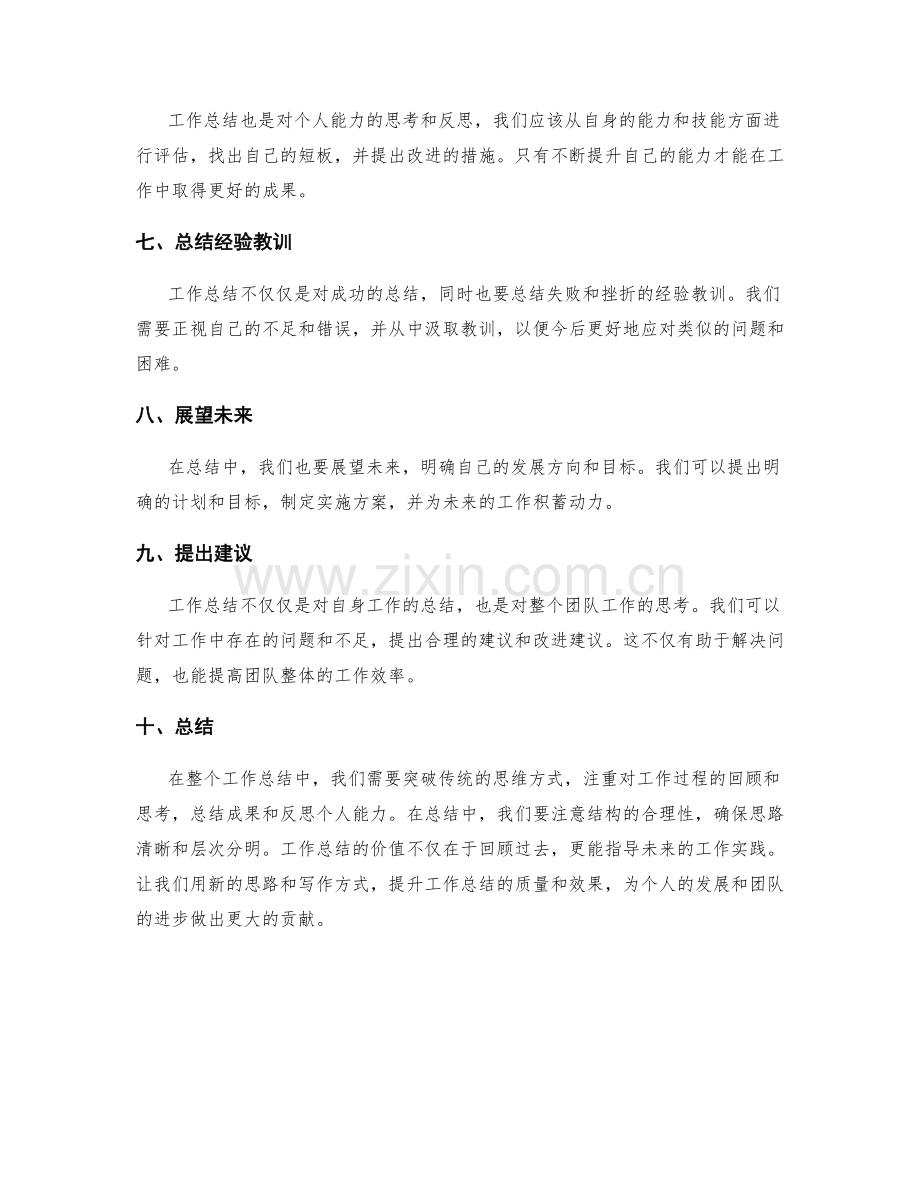 突破传统的工作总结撰写思路.docx_第2页