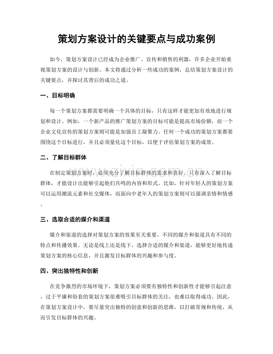 策划方案设计的关键要点与成功案例.docx_第1页