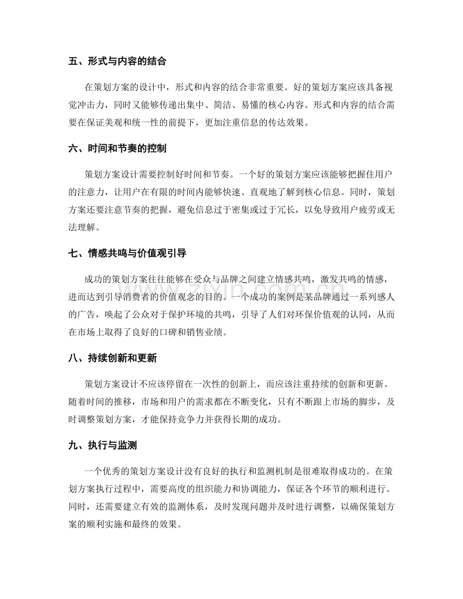 策划方案设计的关键要点与成功案例.docx_第2页
