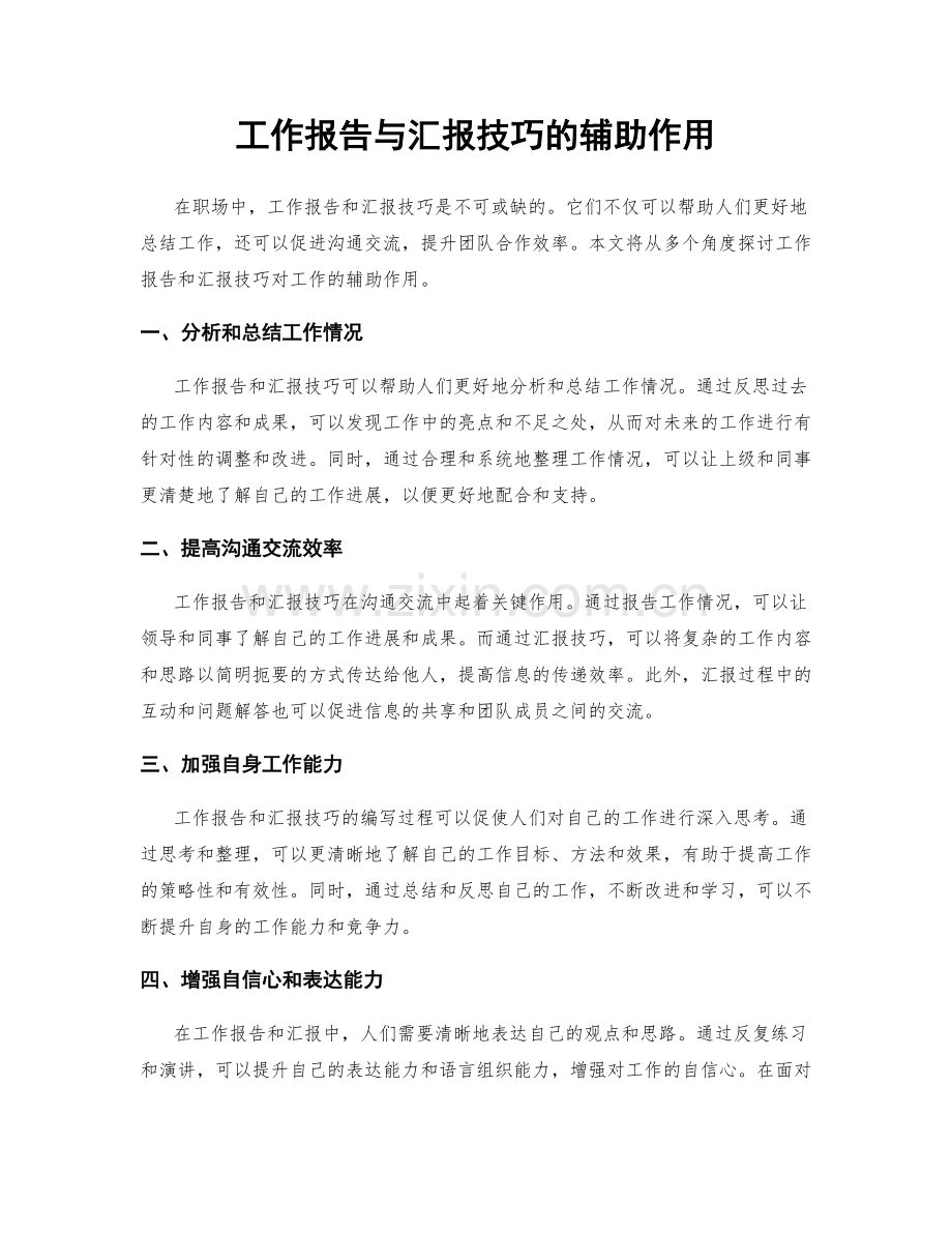 工作报告与汇报技巧的辅助作用.docx_第1页