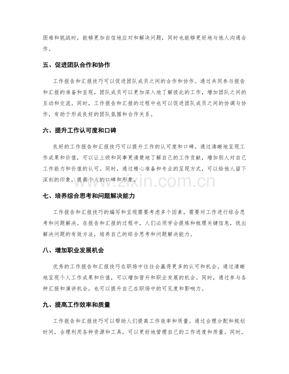 工作报告与汇报技巧的辅助作用.docx_第2页
