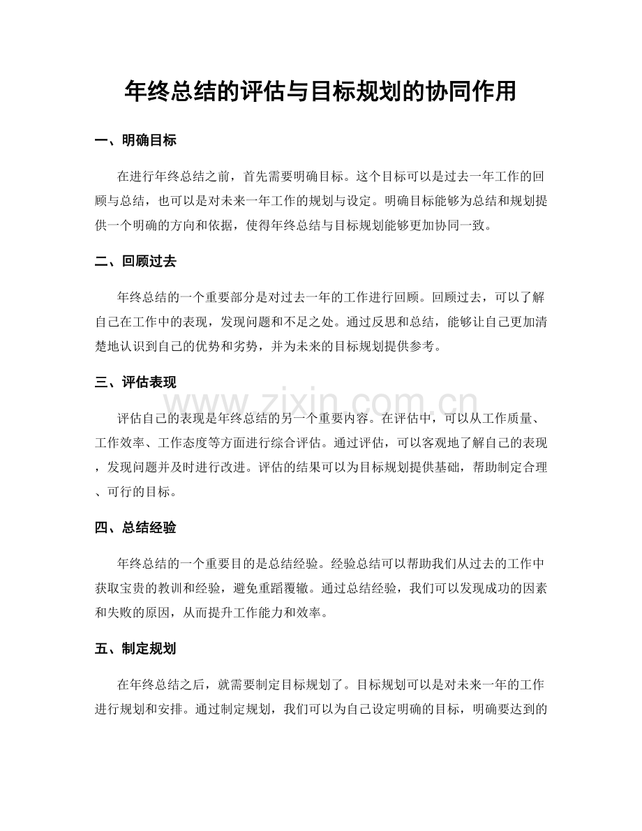 年终总结的评估与目标规划的协同作用.docx_第1页