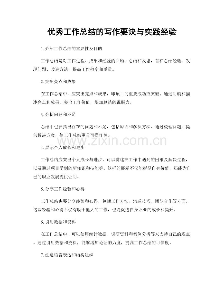 优秀工作总结的写作要诀与实践经验.docx_第1页
