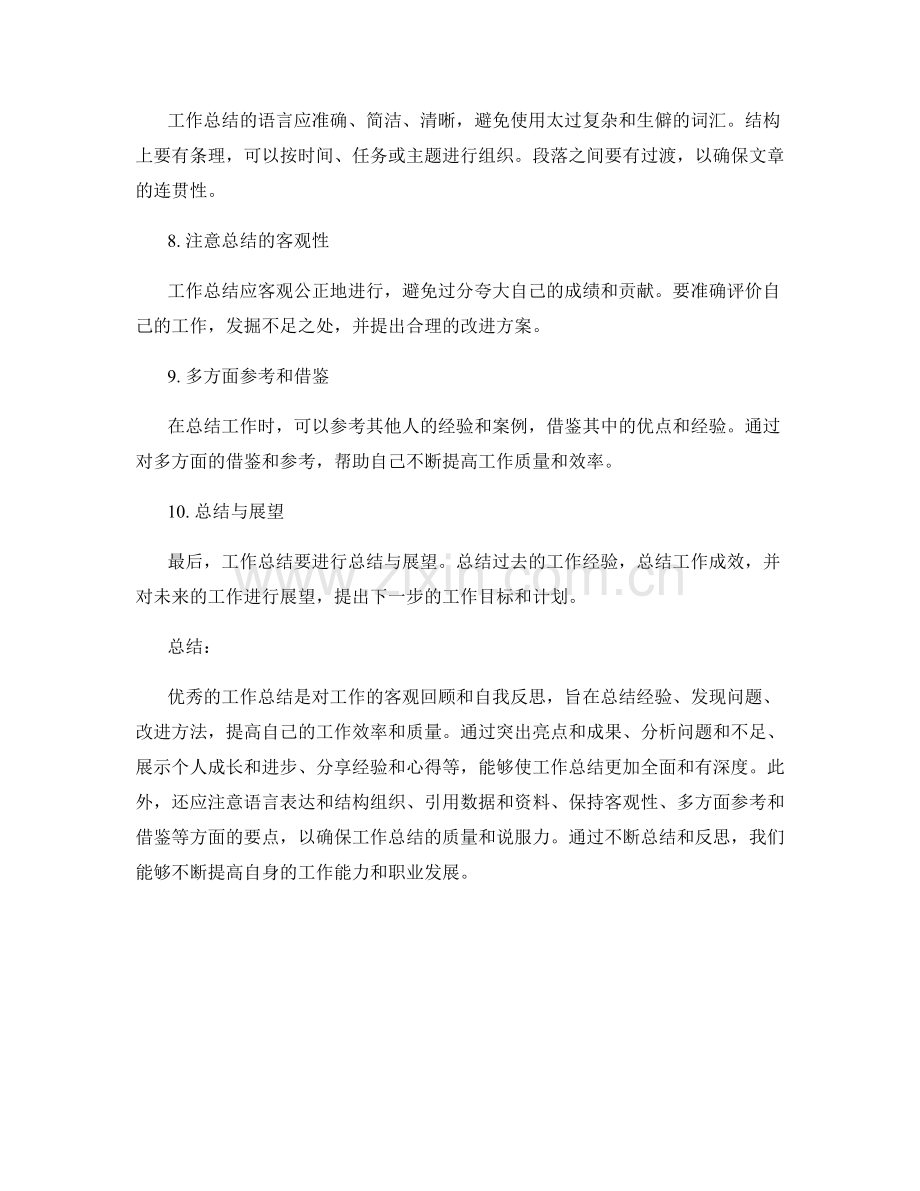 优秀工作总结的写作要诀与实践经验.docx_第2页