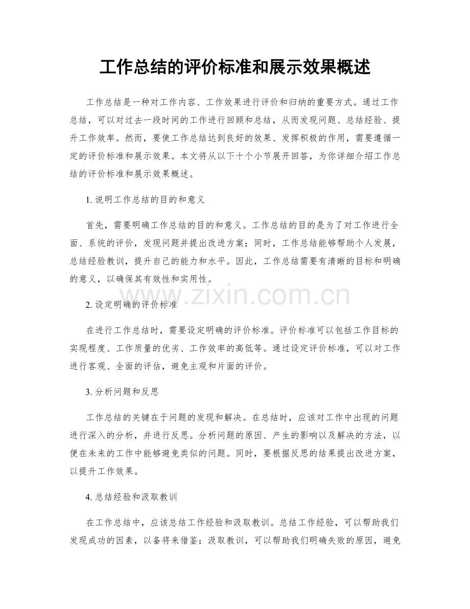 工作总结的评价标准和展示效果概述.docx_第1页