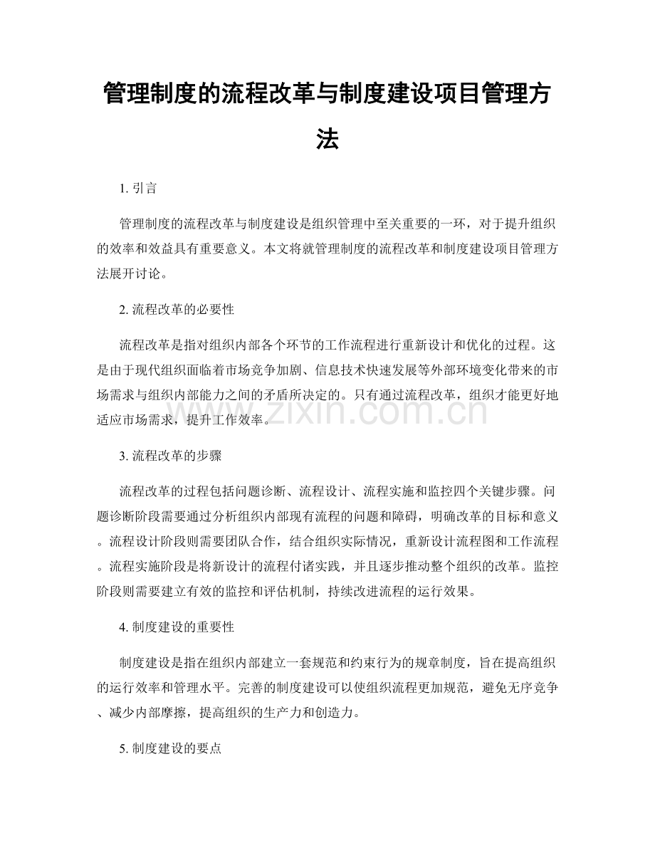 管理制度的流程改革与制度建设项目管理方法.docx_第1页