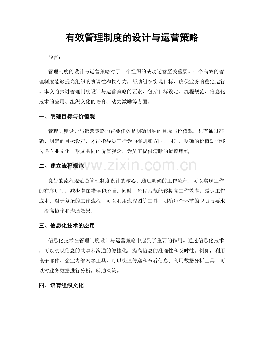 有效管理制度的设计与运营策略.docx_第1页