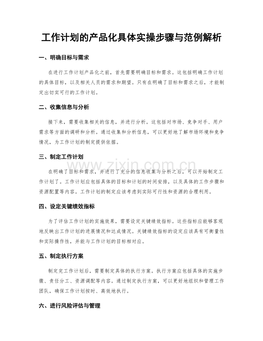 工作计划的产品化具体实操步骤与范例解析.docx_第1页