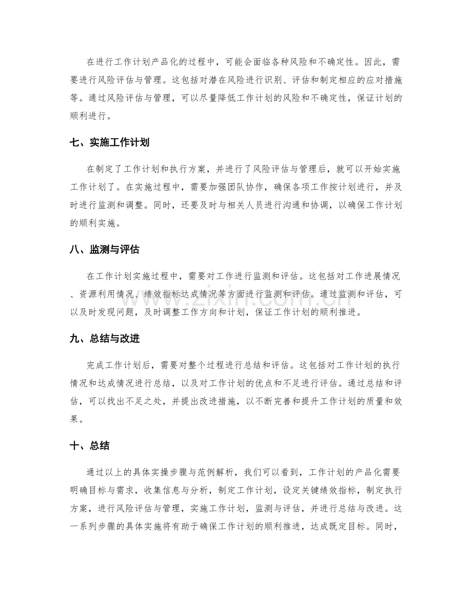 工作计划的产品化具体实操步骤与范例解析.docx_第2页