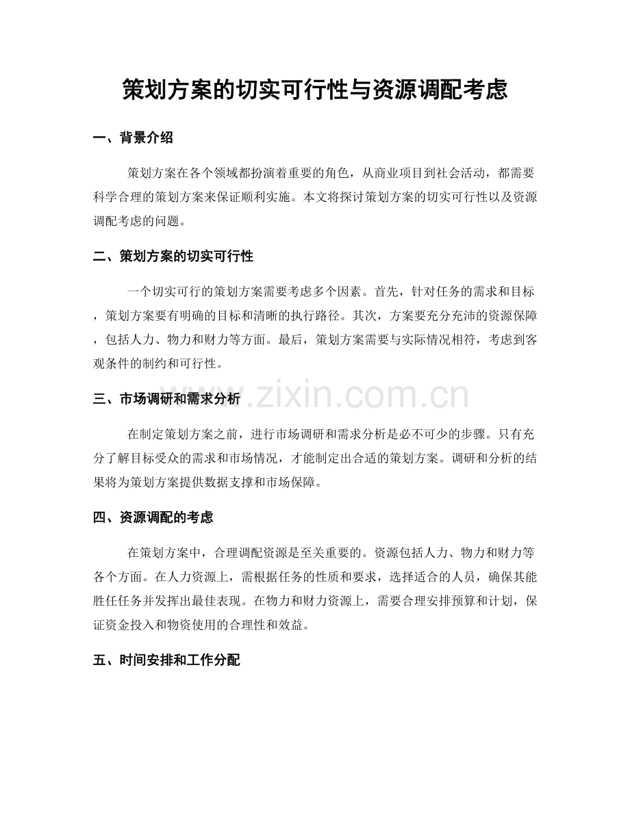 策划方案的切实可行性与资源调配考虑.docx_第1页