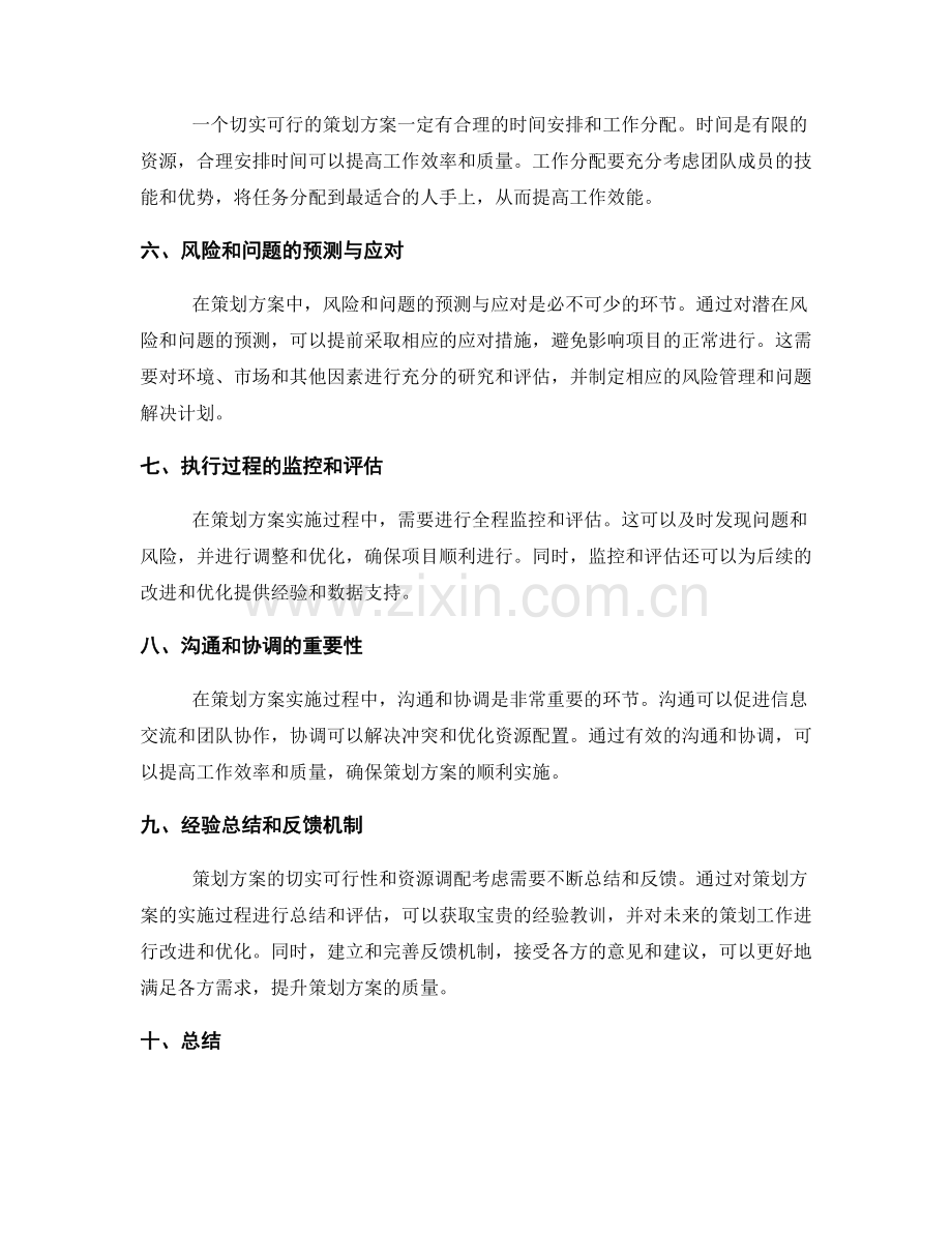 策划方案的切实可行性与资源调配考虑.docx_第2页