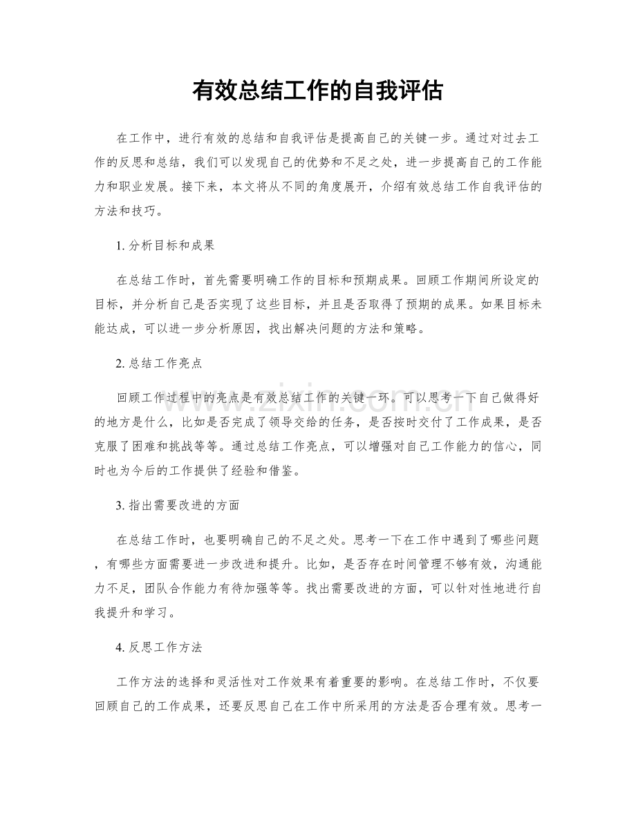 有效总结工作的自我评估.docx_第1页