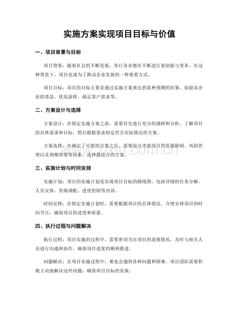 实施方案实现项目目标与价值.docx_第1页