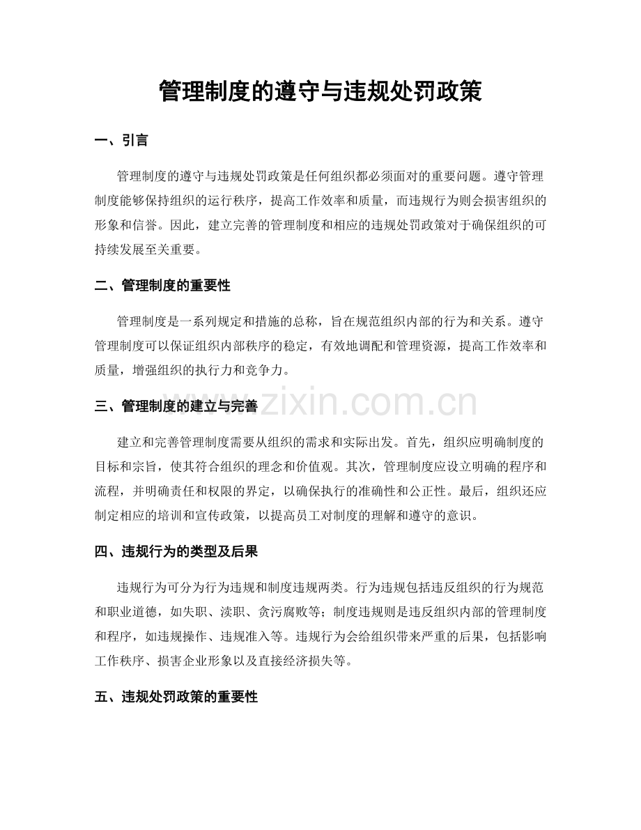 管理制度的遵守与违规处罚政策.docx_第1页