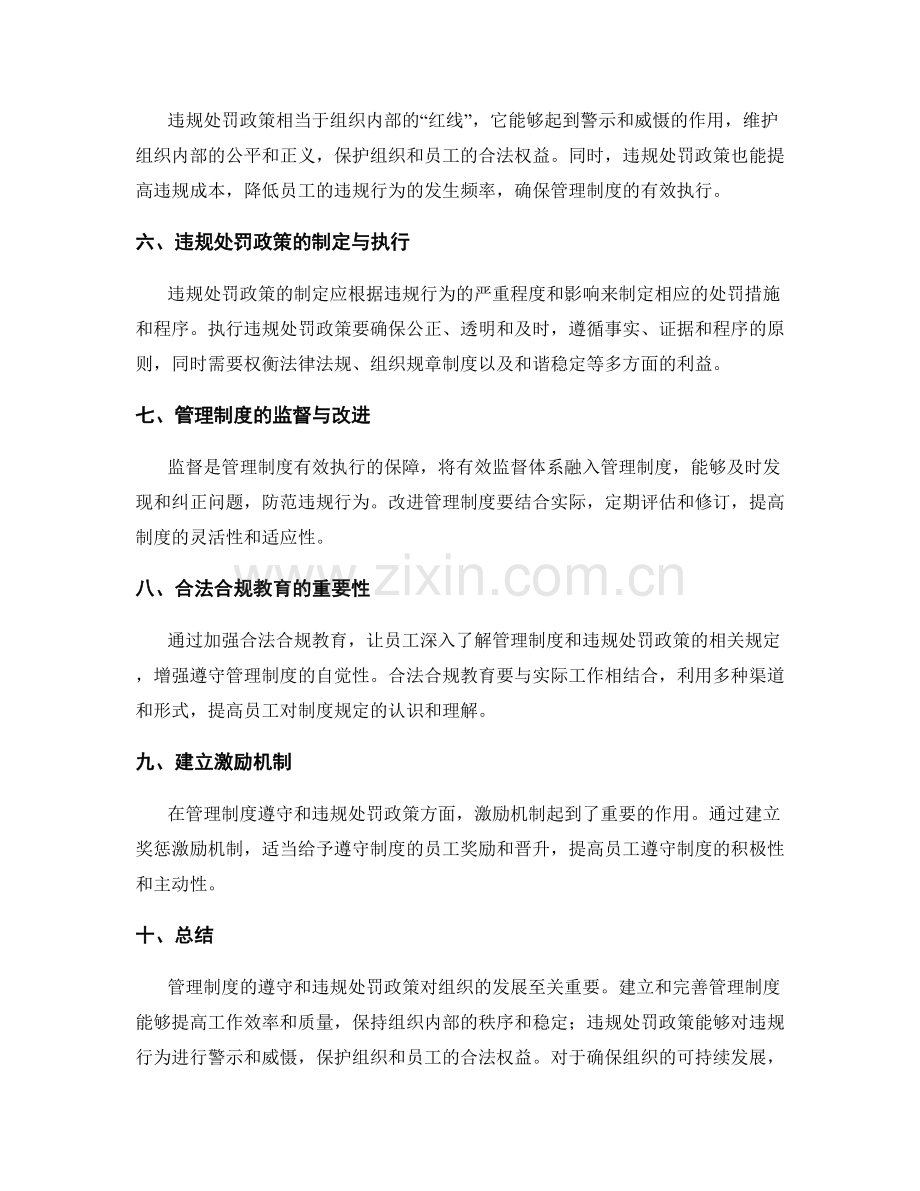 管理制度的遵守与违规处罚政策.docx_第2页