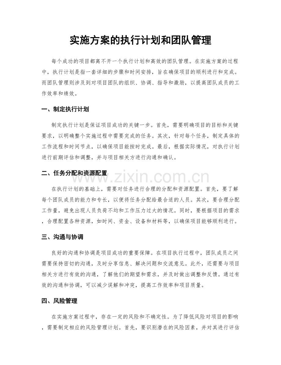 实施方案的执行计划和团队管理.docx_第1页