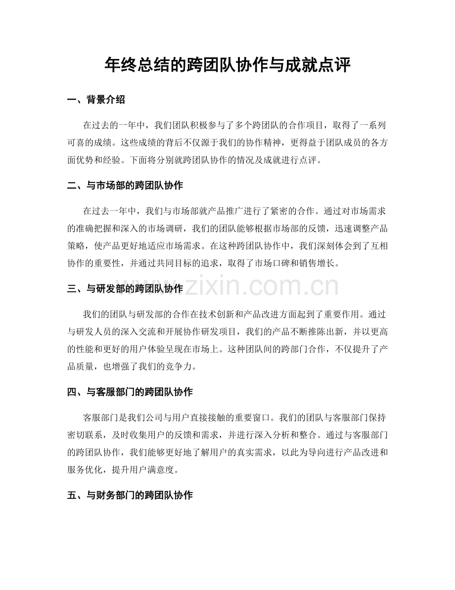 年终总结的跨团队协作与成就点评.docx_第1页