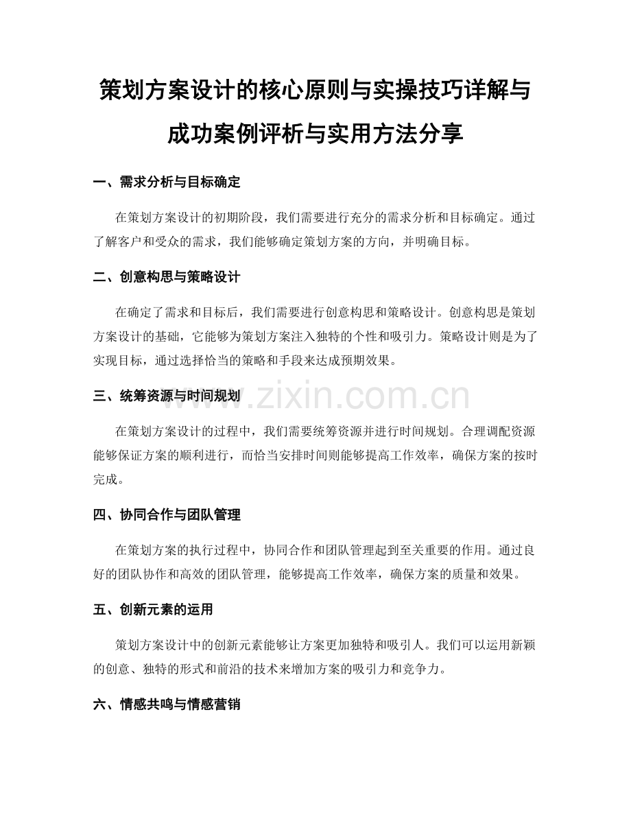 策划方案设计的核心原则与实操技巧详解与成功案例评析与实用方法分享.docx_第1页